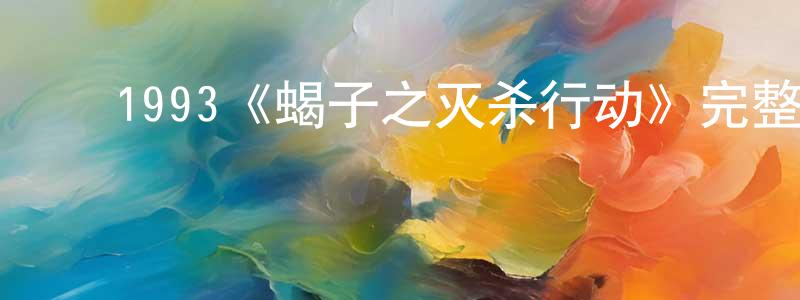 ﻿曹晓卫发布﻿1993《蝎子之灭杀行动》完整版电影/在线观看/百度云-美剧天堂